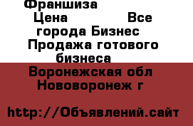 Франшиза Insta Face › Цена ­ 37 990 - Все города Бизнес » Продажа готового бизнеса   . Воронежская обл.,Нововоронеж г.